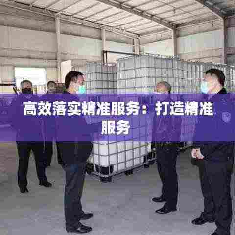高效落实精准服务:打造精准服务