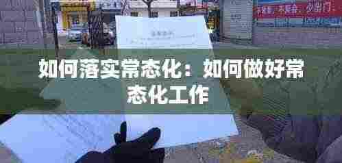 如何落实常态化:如何做好常态化工作