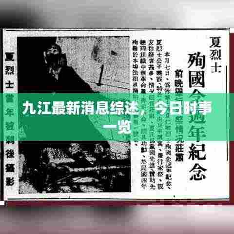 九江最新消息综述,今日时事一览