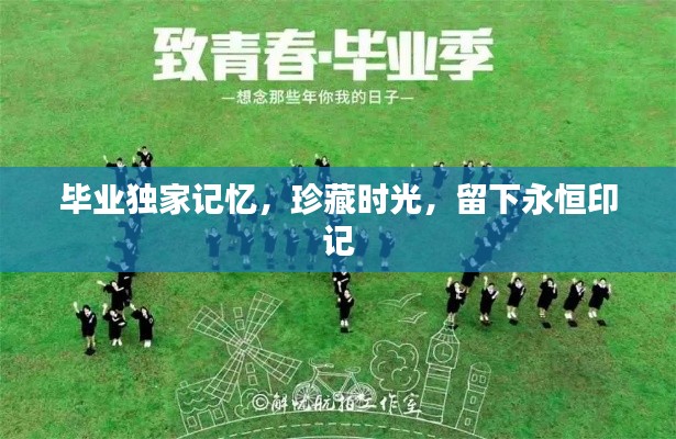 毕业独家记忆,珍藏时光,留下永恒印记