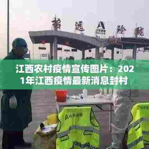 江西农村疫情宣传图片:2021年江西疫情最新消息封村