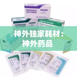 神外独家耗材:神外药品