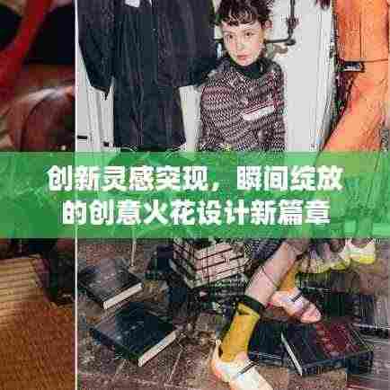 创新灵感突现，瞬间绽放的创意火花设计新篇章