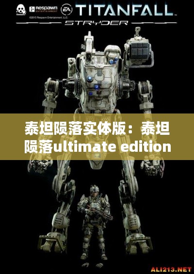 泰坦陨落实体版:泰坦陨落ultimate edition