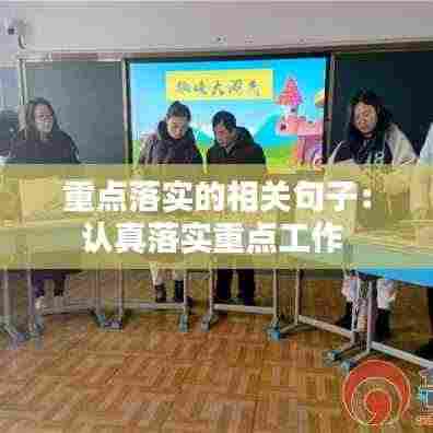 重点落实的相关句子：认真落实重点工作 