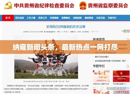 纳雍新闻头条，最新热点一网打尽