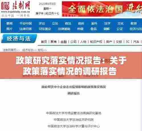 政策研究落实情况报告：关于政策落实情况的调研报告 