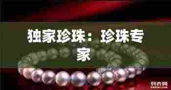独家珍珠：珍珠专家 