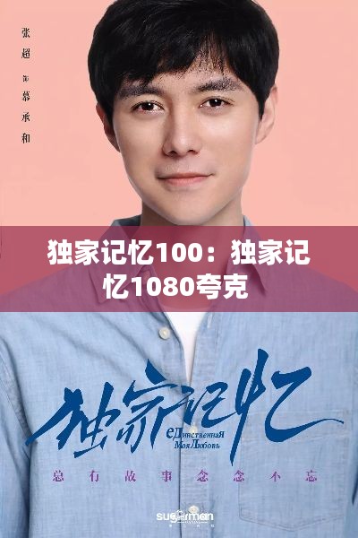 独家记忆100：独家记忆1080夸克 