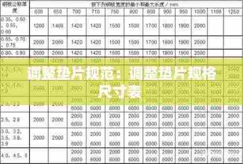 调整垫片规范:调整垫片规格尺寸表