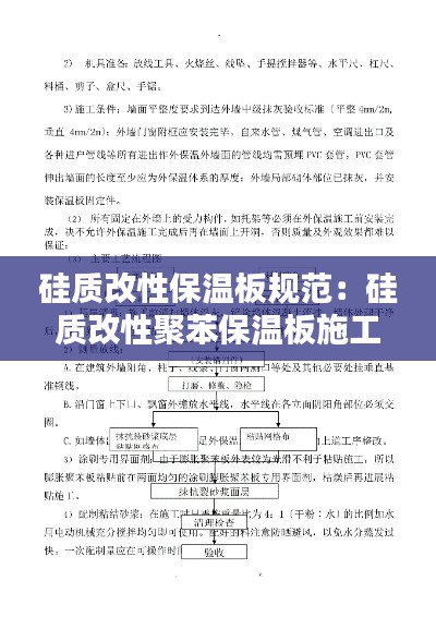 硅质改性保温板规范:硅质改性聚苯保温板施工技术规程