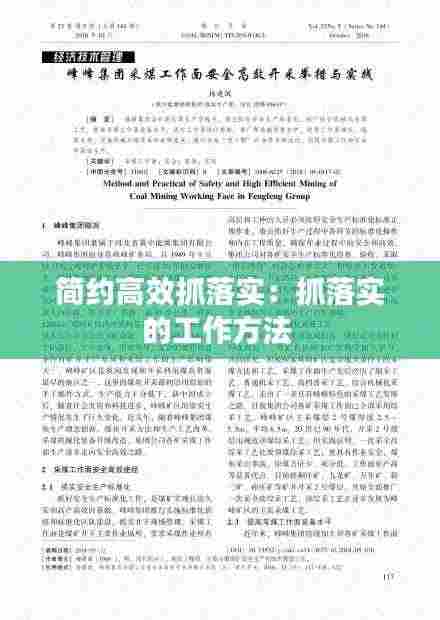 简约高效抓落实:抓落实的工作方法
