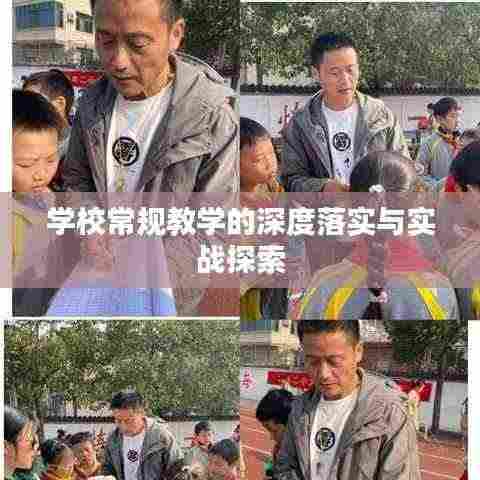 学校常规教学的深度落实与实战探索