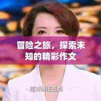 冒险之旅，探索未知的精彩作文