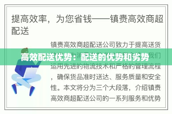 高效配送优势:配送的优势和劣势