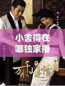 小舍得在哪独家播出:小舍得在哪台播出几点演