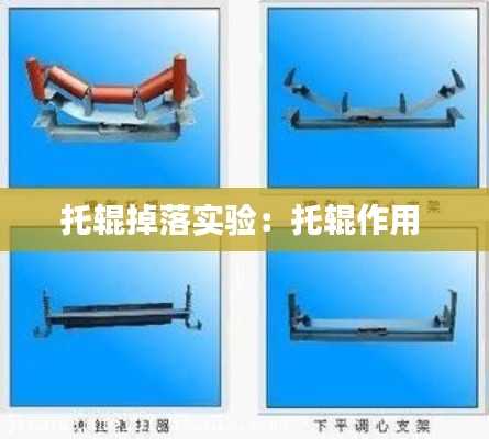 托辊掉落实验：托辊作用 