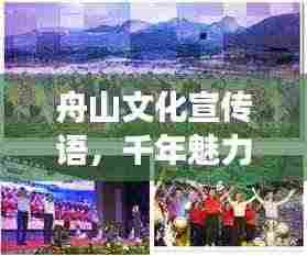 舟山文化宣传语,千年魅力传承,海岛梦想共筑