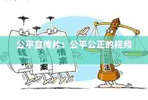 公平宣传片:公平公正的视频