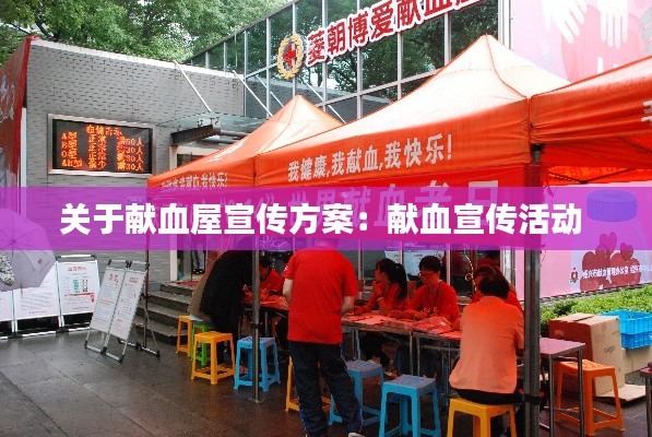 关于献血屋宣传方案:献血宣传活动