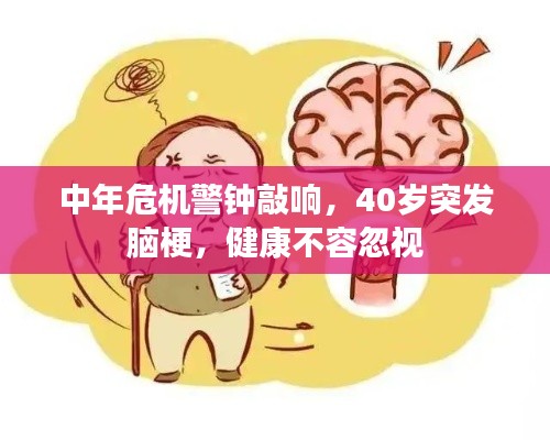 中年危机警钟敲响，40岁突发脑梗，健康不容忽视