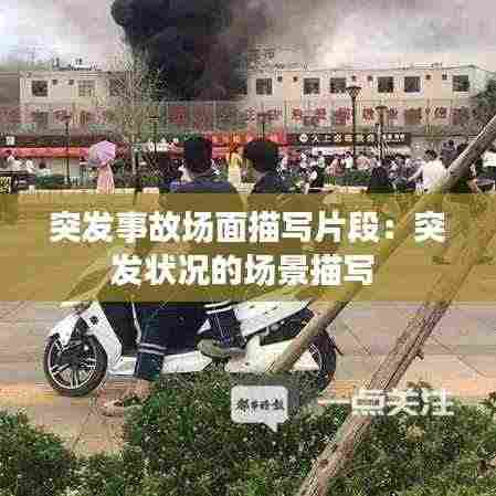 突发事故场面描写片段：突发状况的场景描写 
