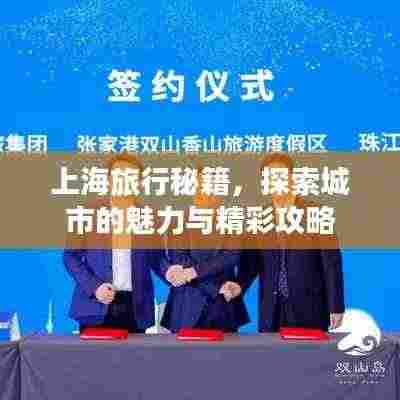 上海旅行秘籍，探索城市的魅力与精彩攻略