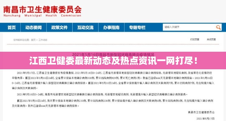 江西卫健委最新动态及热点资讯一网打尽!