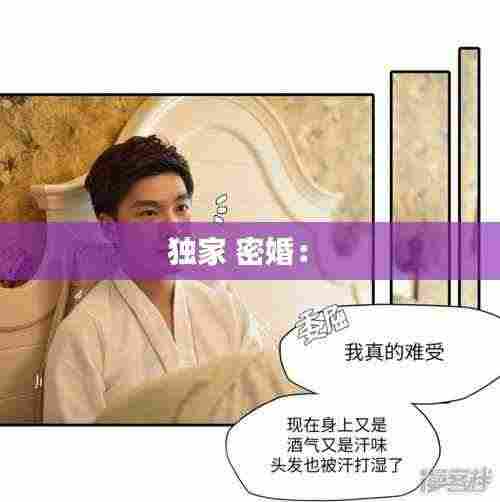 独家 密婚: