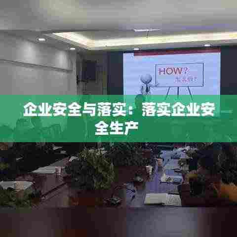 企业安全与落实:落实企业安全生产