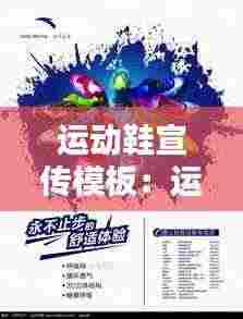 运动鞋宣传模板:运动鞋宣传单