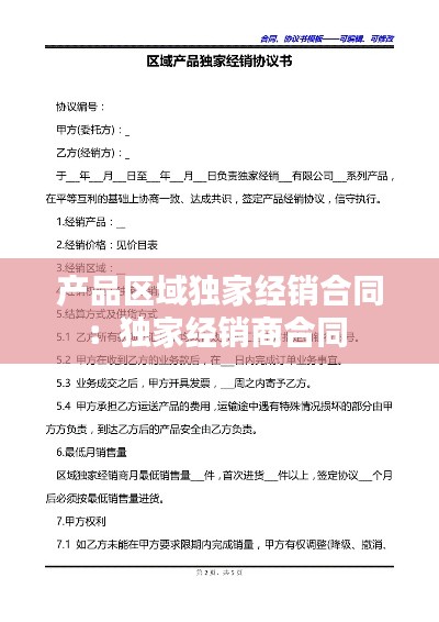 产品区域独家经销合同:独家经销商合同