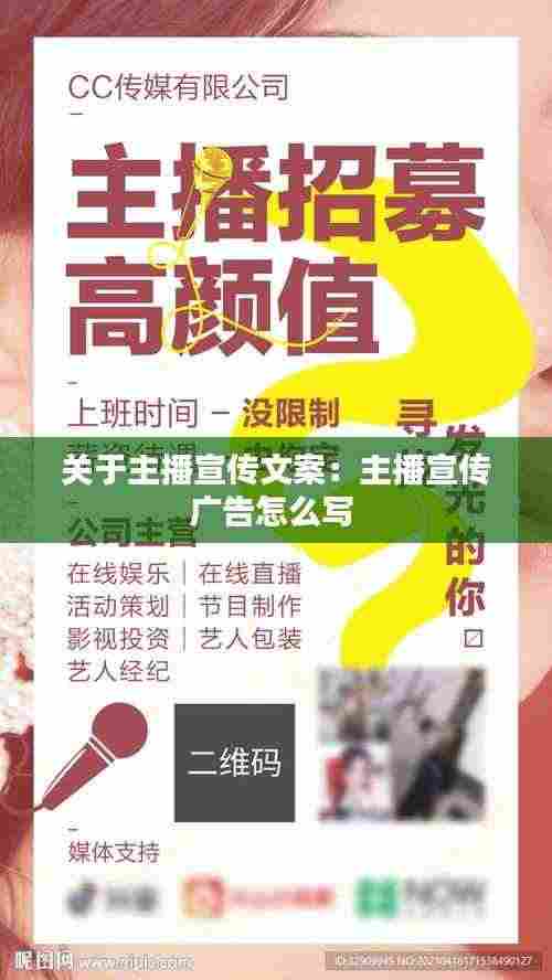 关于主播宣传文案:主播宣传广告怎么写