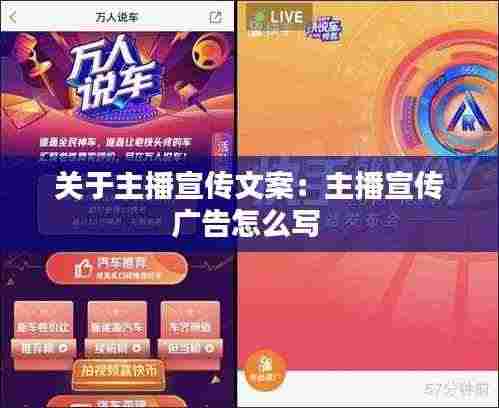关于主播宣传文案:主播宣传广告怎么写