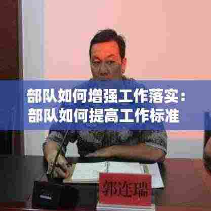 部队如何增强工作落实:部队如何提高工作标准
