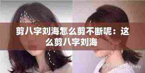 剪八字刘海怎么剪不断呢:这么剪八字刘海