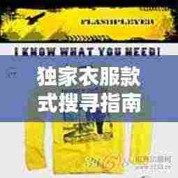 独家衣服款式搜寻指南,轻松找到独特时尚之选!
