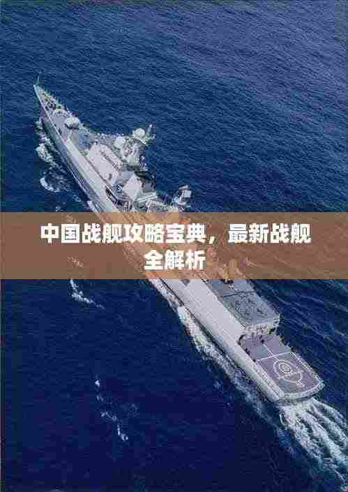 中国战舰攻略宝典，最新战舰全解析