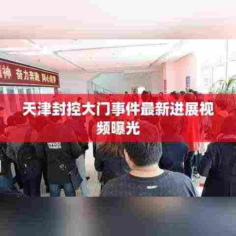 天津封控大门事件最新进展视频曝光