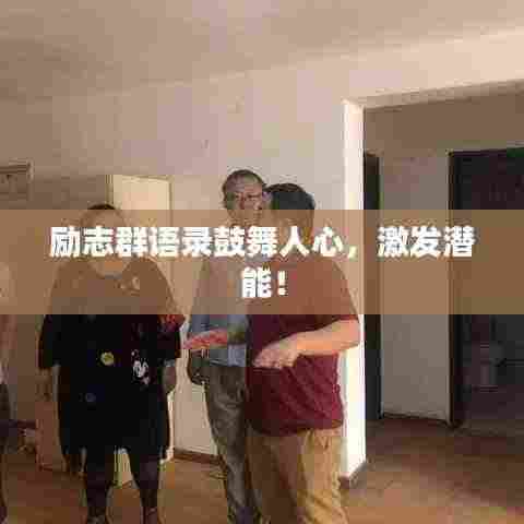 励志群语录鼓舞人心,激发潜能!