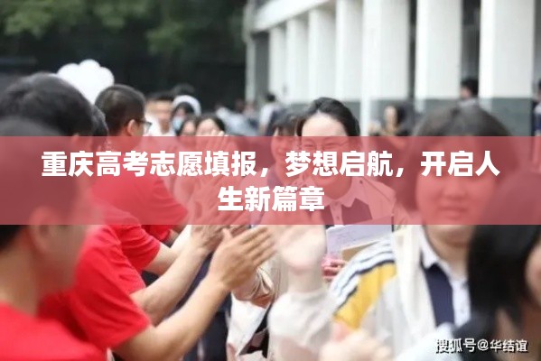重庆高考志愿填报，梦想启航，开启人生新篇章