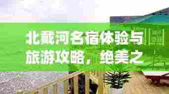 北戴河名宿体验与旅游攻略,绝美之旅!