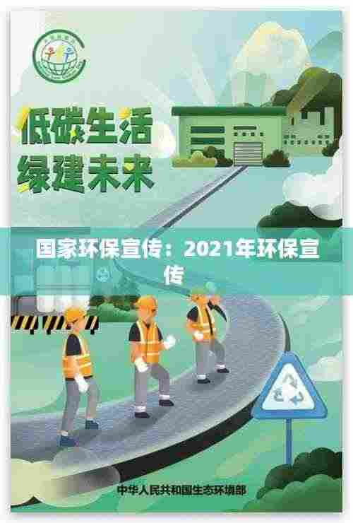 国家环保宣传:2021年环保宣传