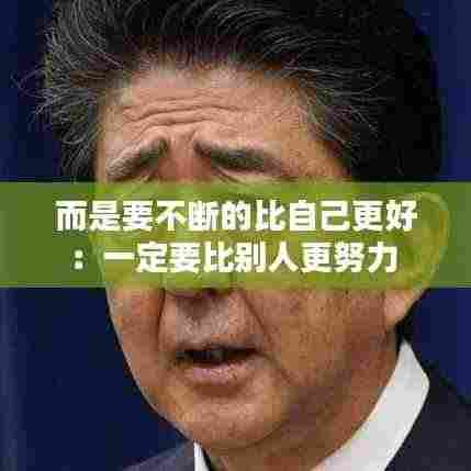 而是要不断的比自己更好:一定要比别人更努力