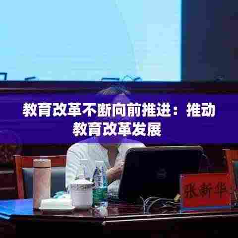 教育改革不断向前推进:推动教育改革发展