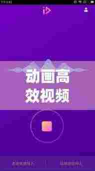 动画高效视频怎么制作：动画视频 制作 