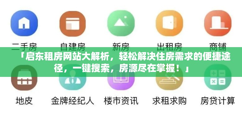 「启东租房网站大解析,轻松解决住房需求的便捷途径,一键搜索,房源尽在掌握!」