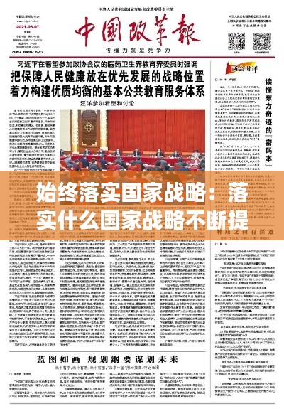 始终落实国家战略:落实什么国家战略不断提高人民健康水平