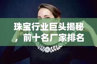 珠宝行业巨头揭秘,前十名厂家排名榜单