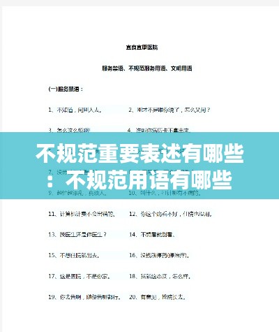 不规范重要表述有哪些:不规范用语有哪些
